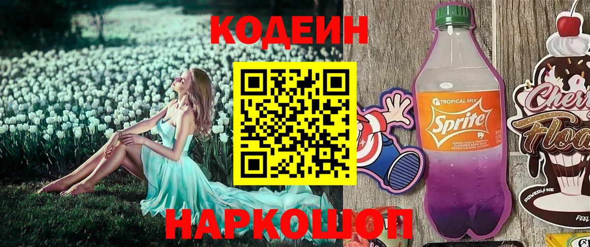 Кодеин напиток Lean (лин)  Вход с VPN  Сертолово 